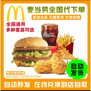 麦当劳板烧鸡腿堡优惠券麦辣鸡腿堡小食二三件套餐代下单全国通用