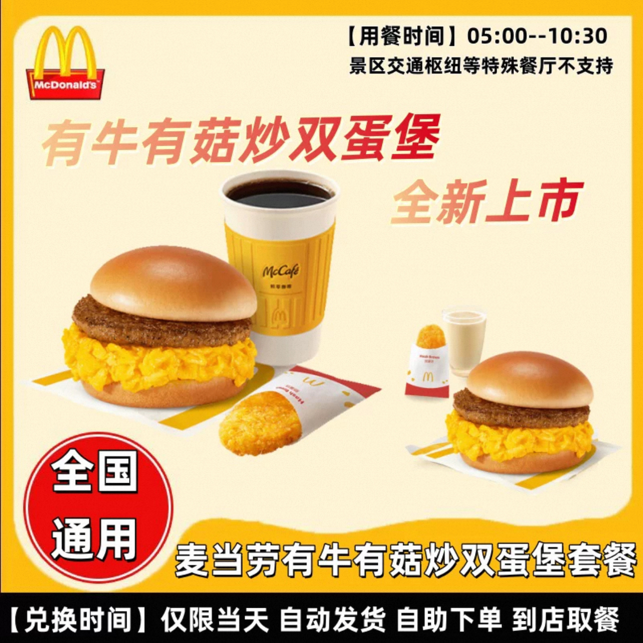 麦当劳早餐【新品】有牛有菇炒双蛋堡脆薯咖啡豆浆二三件套代下单