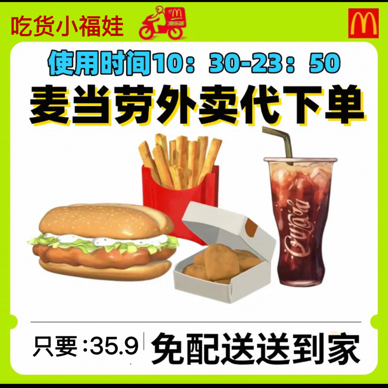 麦当劳外卖麦乐送免配送费单人餐多人餐麦辣宝宝随心拼代下单