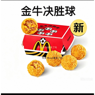麦当劳新品金牛决胜球一份甜筒鸡块鸡翅麦旋风小食超值代下优惠券