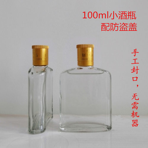 100ml小酒瓶玻璃二两迷你小酒瓶子白酒瓶玻璃劲酒酒瓶小酒瓶子2两