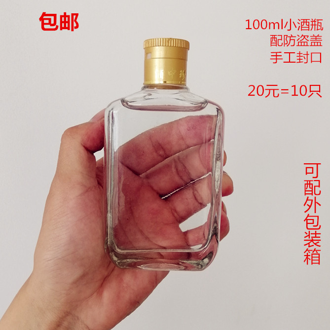 100ml小酒瓶玻璃瓶二两白酒瓶125劲酒瓶10瓶装包装箱养生酒瓶盒子