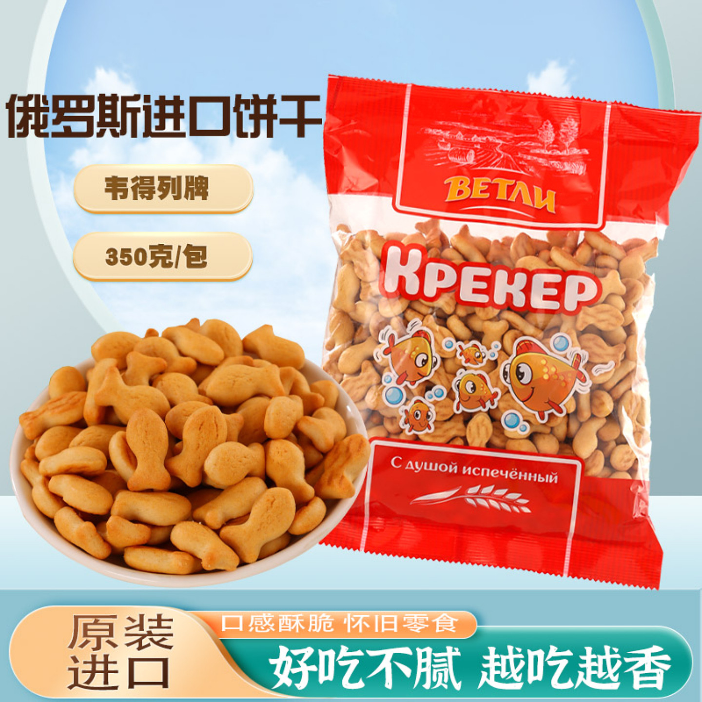 小鱼饼干俄罗斯原装进口韦得列牌小鱼形状酥脆香老式怀旧儿童饼干