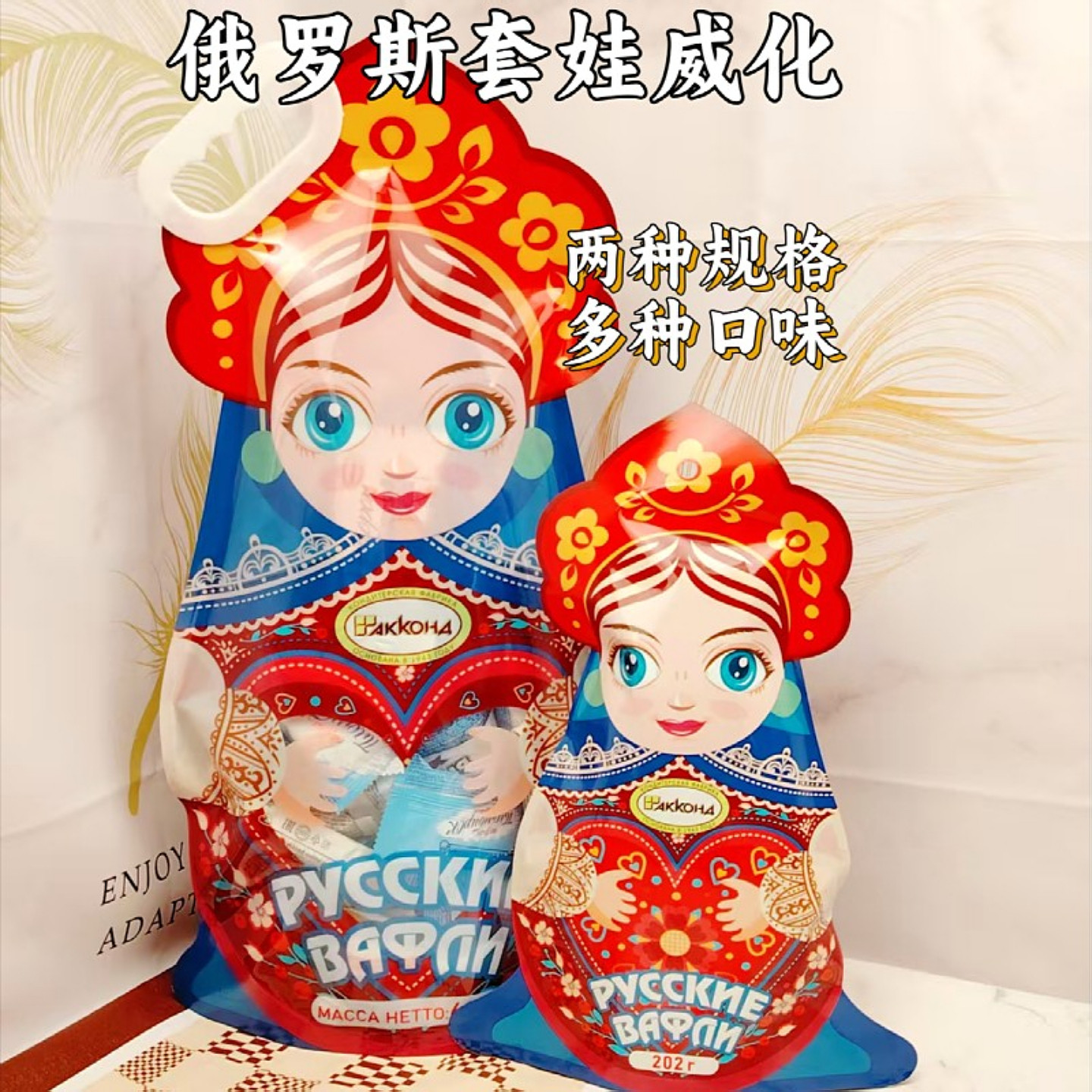 阿孔特甄选多口味威化俄罗斯原装进口套娃图案混合口味夹心威化饼