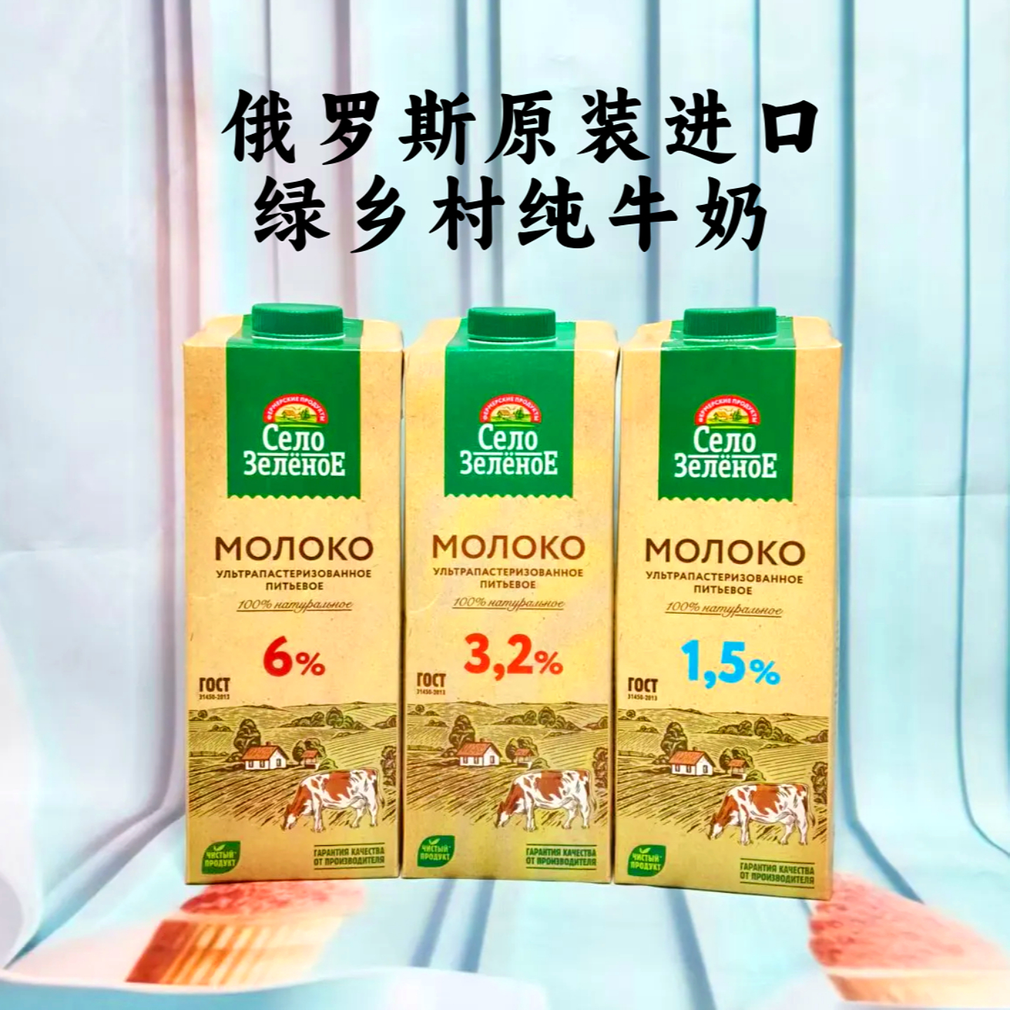 俄罗斯原装进口绿乡村牌纯牛奶