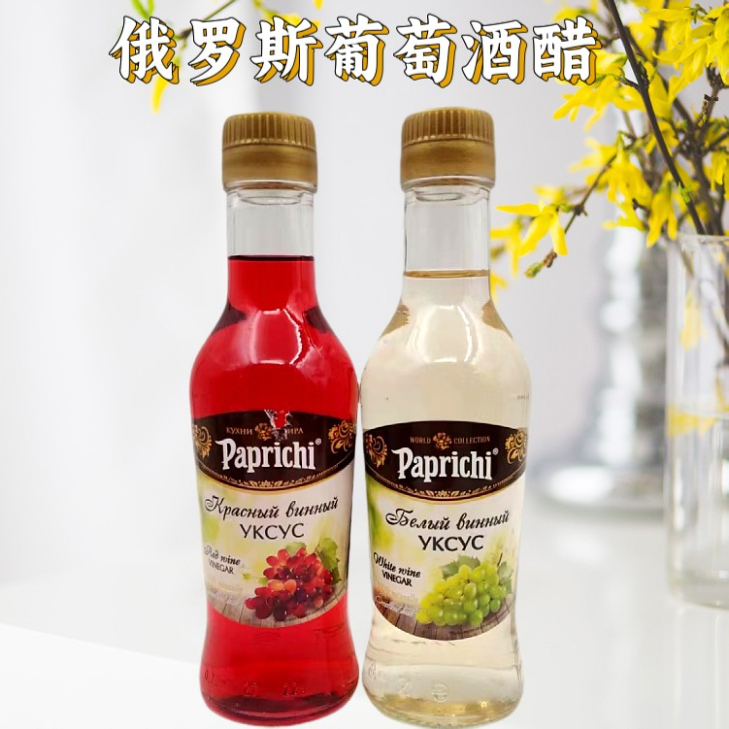 进口红葡萄酒醋俄罗斯原装酿造食醋沙拉醋白葡萄酒西餐食醋220g瓶