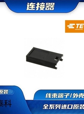 280629  原装全新TE品牌/线束零件 现货