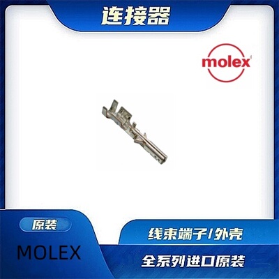 原装全新MOLEX品牌/线束零件