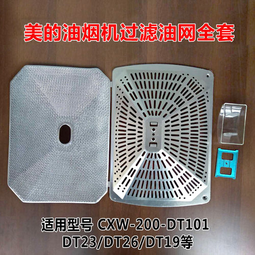 美的过滤网油网外罩外网油烟机