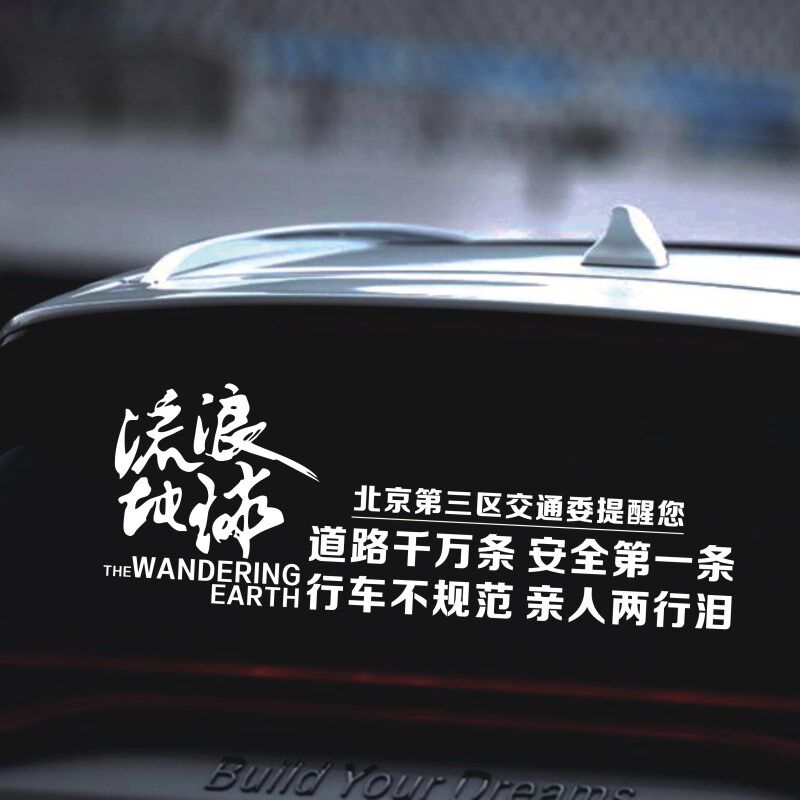 汽车贴纸流浪地球道路千万条安全第一条交通提醒后窗玻璃创意文字