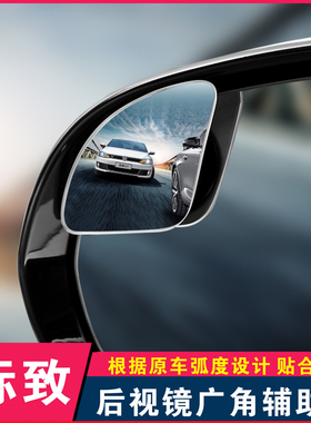 适用标志标致301 308 408 508 206 207307倒车镜后视镜辅助镜盲区