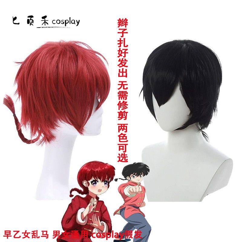 乱马 1/2 cos假发酒红色 黑色 早乙女乱马 男女通用 cosplay假发