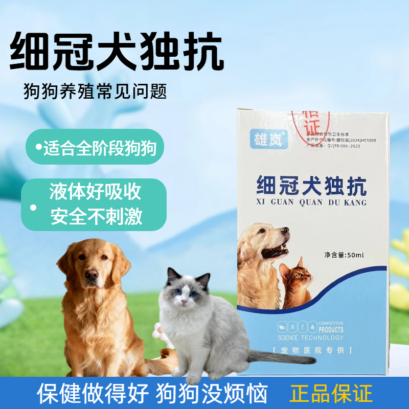 细冠犬独抗狗狗预防细小犬瘟正品