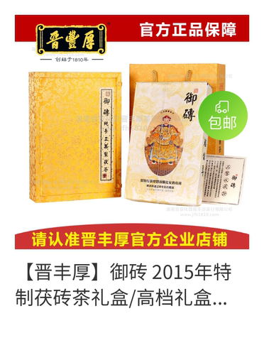 晋丰厚御砖2015年高档礼盒金花