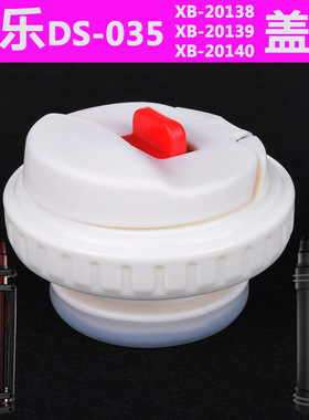 希乐DS-035保温壶内盖子配件XB-20138/20139/20140暖瓶旅行壶开关