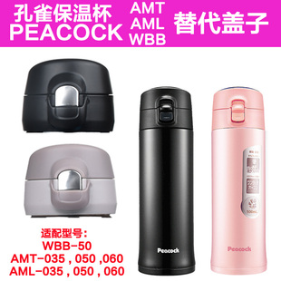 孔雀保温杯AMT/AML/WBB弹跳盖子PEACOCKLHC杯盖密封垫圈通用配件