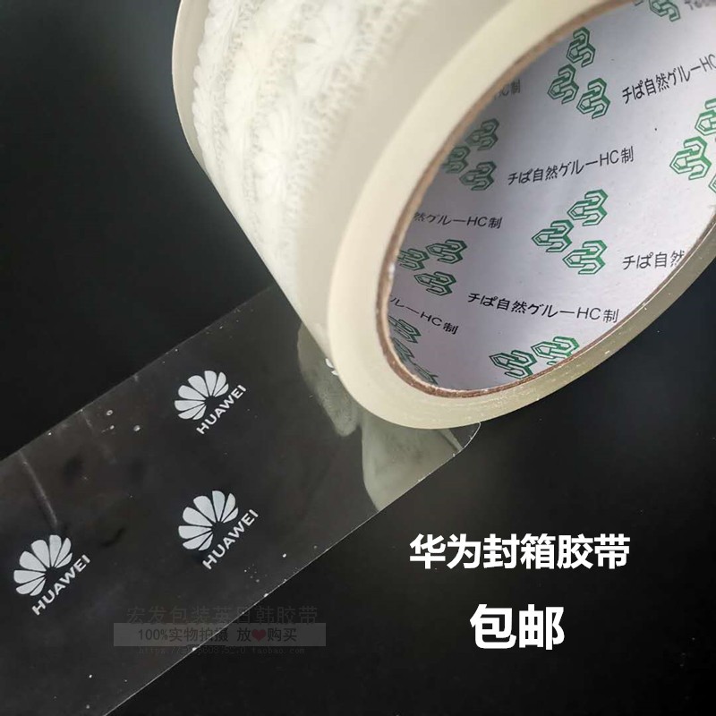 新华路为封箱胶带宽电子笔记本电脑包装专业专用华为胶带定做印刷