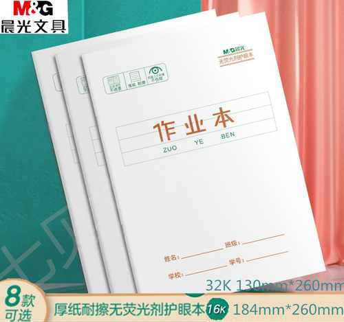 晨光作业本作文本护眼16k英语本数学本32k拼习本拼音本小字习字本