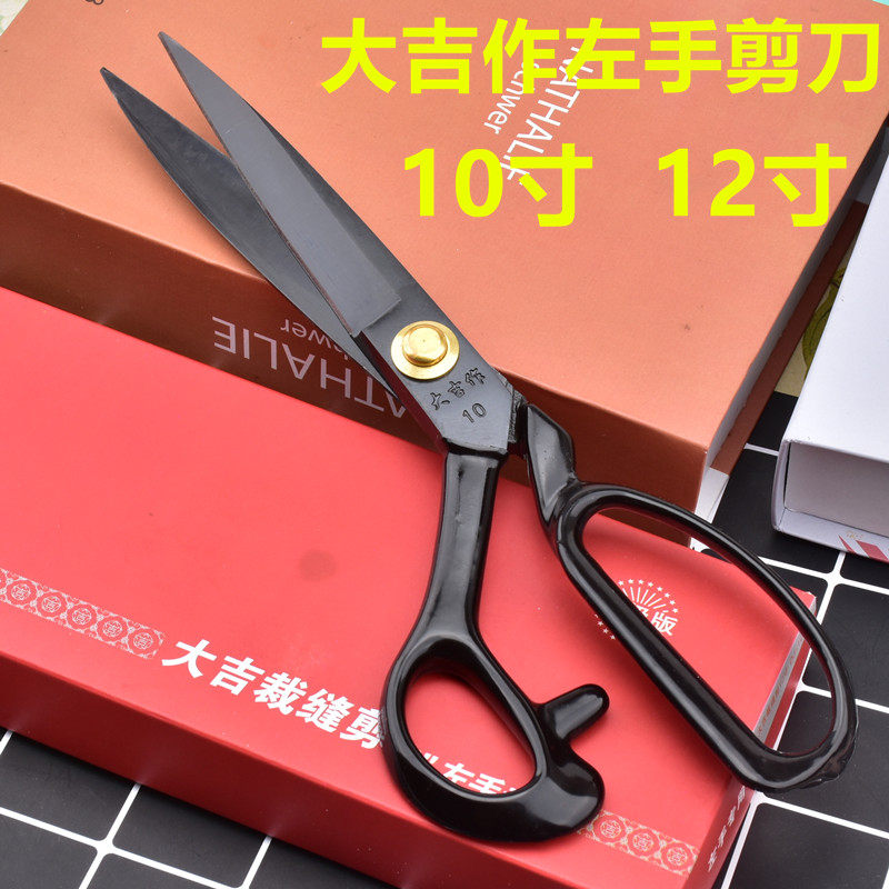 大吉作裁缝剪刀服装皮革剪裁布左手缝纫大剪子10寸12寸左撇子剪刀