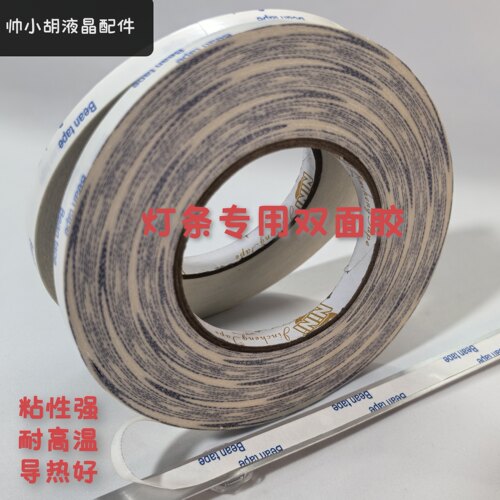 灯条双面胶 液晶专用胶LED灯条双面胶 比3M胶好的双面胶 粘性强