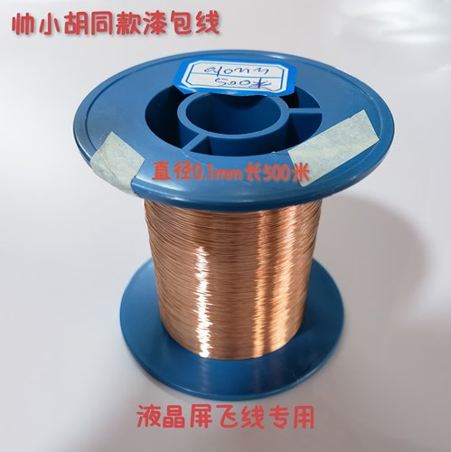 帅小胡同款漆包线 飞线专用0.1mm长500米155℃