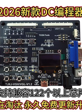 2026新款DC编程器 无需电脑 在线烧录VGH VGL电压 提供技术支持
