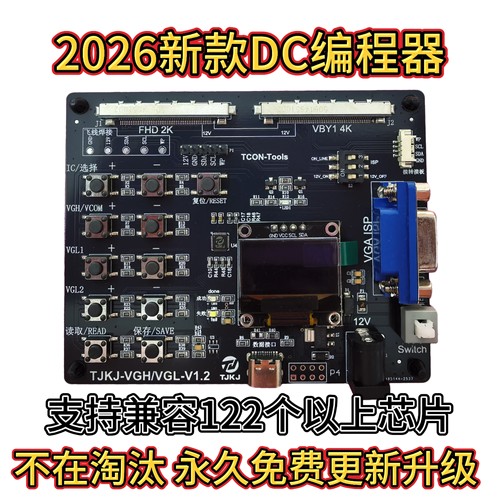 2026新款DC编程器 无需电脑 在线烧录VGH VGL电压 提供技术支持