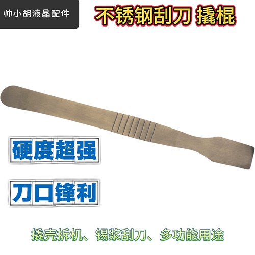 帅小胡同款不锈钢撬棍 刮刀 刮锡刀 撬棒 拆机工具 锋利 高硬度