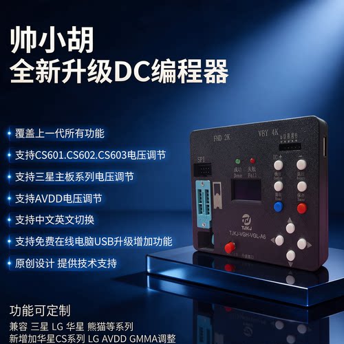 全新升级DC编程器 无需电脑 在线烧录VGH VGL电压 提供技术支持