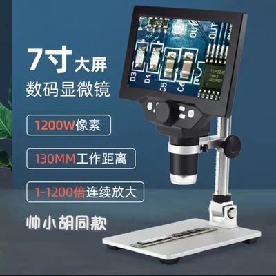帅小胡同款电子显微镜1200万7寸带屏数码放大镜/无延迟/送补偿灯