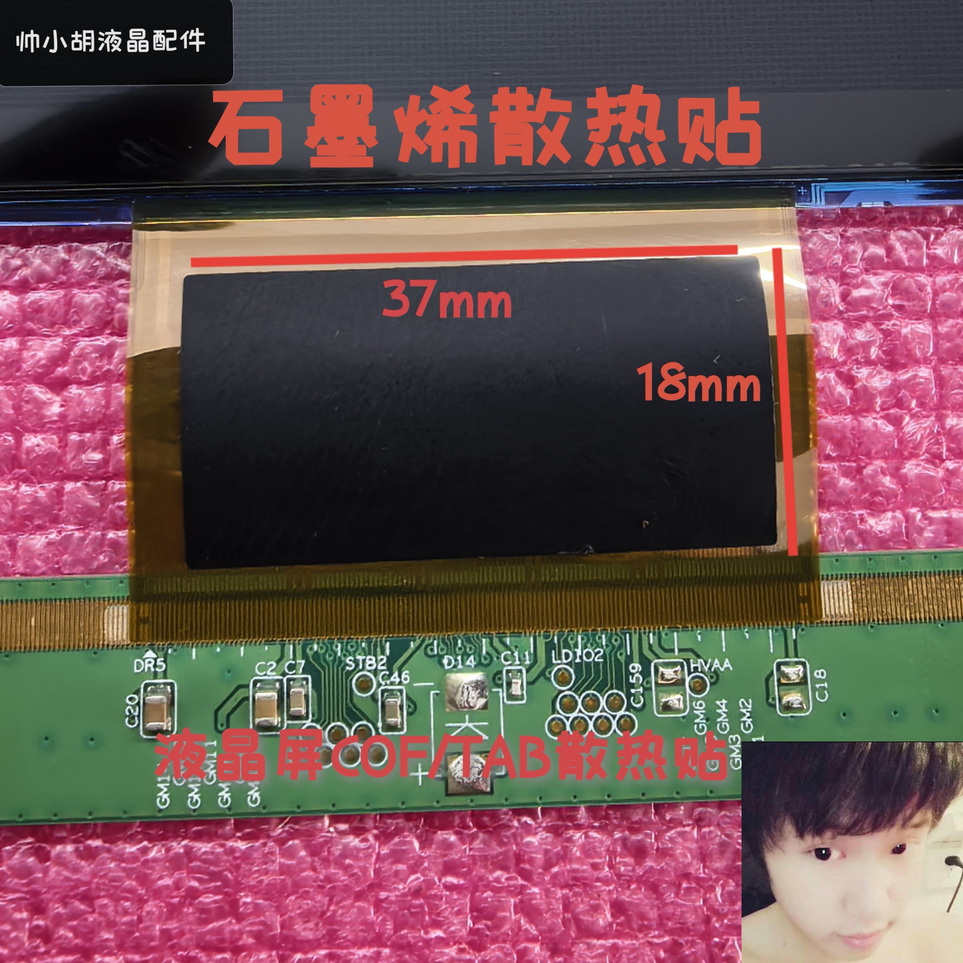 石墨烯液晶电视玻璃模块芯片导热贴散热片COF/TAB散热