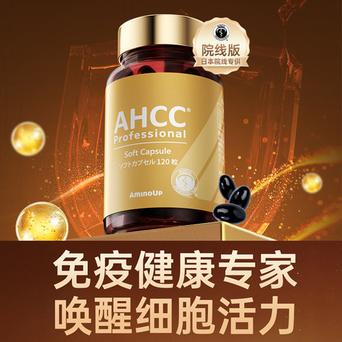 日本阿明诺AHCC Pro免疫黄金灵芝孢子油升级软胶囊术后恢复120粒