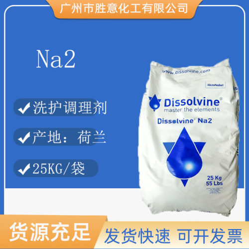 阿克苏2Na洗护调理添加剂