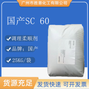 SC 60 洗护调理剂柔顺剂 阳离子丙烯酸共聚物 柔软铺展性好 sc60