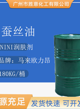 欧力昂7710 异壬酸异壬酯 Radia 7710润肤油脂 蚕丝油 柔润剂ININ