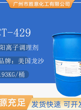 龙沙CT429阳离子调理剂十六烷基三甲氯化铵液体1631 LONZA CT-429