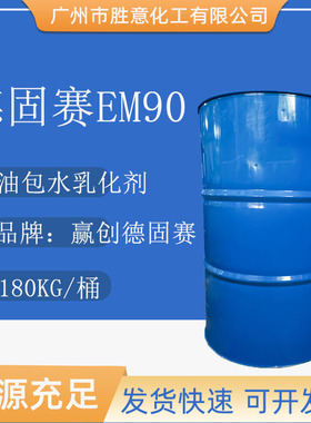 赢创德固赛EM90 油包水乳化剂 ABIL EM90 肤感清爽