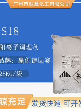 德国赢创S18 阳离子调理剂 TEGO AMID S18 德固赛s18