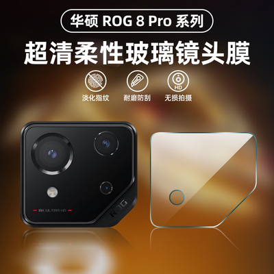 现货适用于华硕ROG8Pro镜头膜ASUS rog8后置摄像头保护膜ROG8系列游戏手机后背相机钢化膜防刮贴膜磨砂后背膜