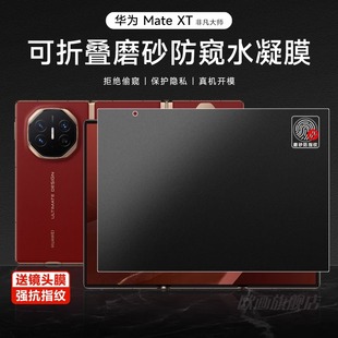 适用华为mateXTS防窥膜磨砂xts非凡大师三折叠无痕防偷窥手机膜新款matext内外屏防偷看xt翻盖保护贴膜高清