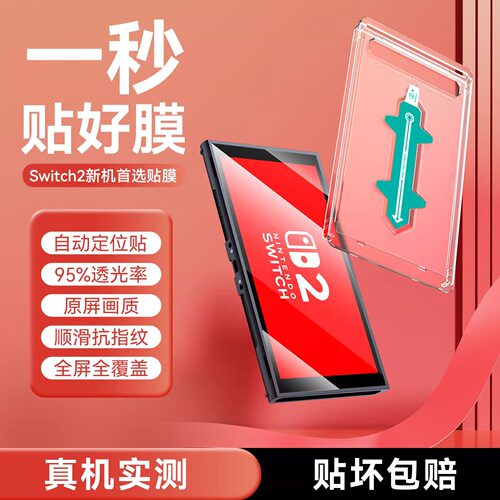 switch2代钢化膜适用任天堂switcholed屏幕贴膜神器ns2保护屏高清全屏oled日版续航版二代游戏机配件