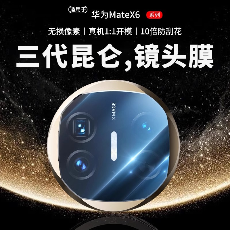 【三代昆仑】适用于华为MateX6镜头膜新款折叠x6典藏版mate高清x5保护摄像metax6防摔钢化贴全包后置背相机Q