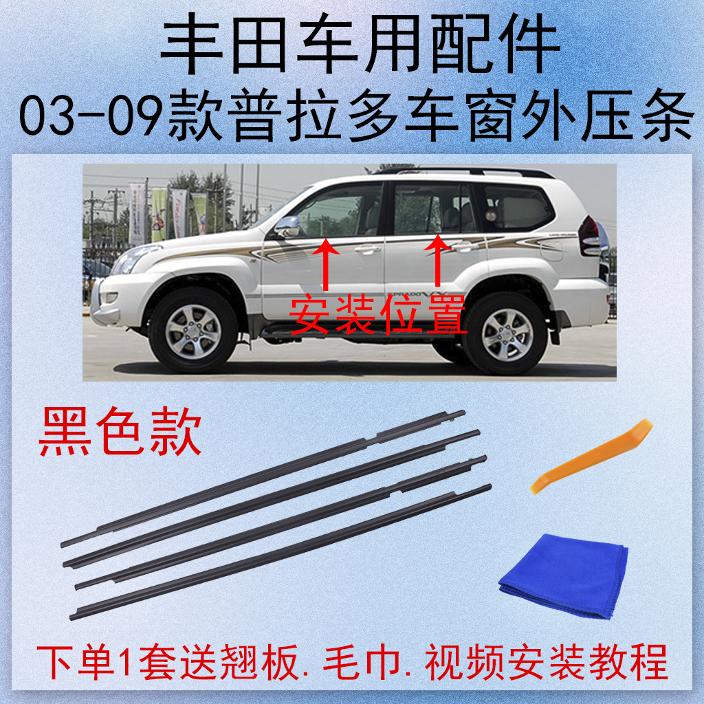 丰田03-09款霸道普拉多车窗玻璃外压条水切防水密封老化隔音胶条