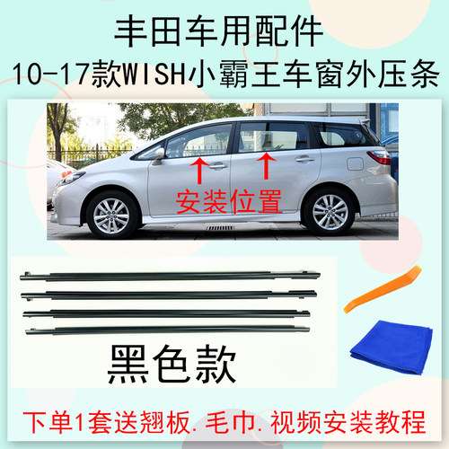 丰田小霸王WISH外压条密封胶条