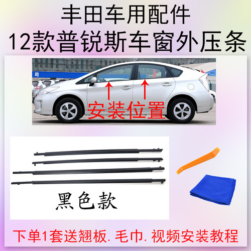 丰田普锐斯PRIUS外压条密封胶条