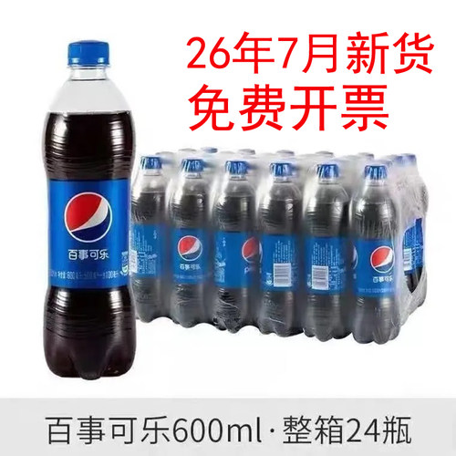 26年7月新货 百事可乐600ml*24瓶原味汽水碳酸饮料
