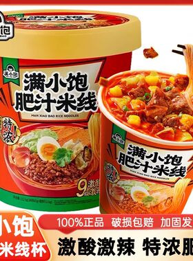 满小饱肥汁米线杯面112.6g特浓酸辣味方便米线粉丝夜宵速食解馋