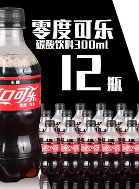 零度无糖可口可乐汽水碳酸饮料300ml*12瓶/24瓶