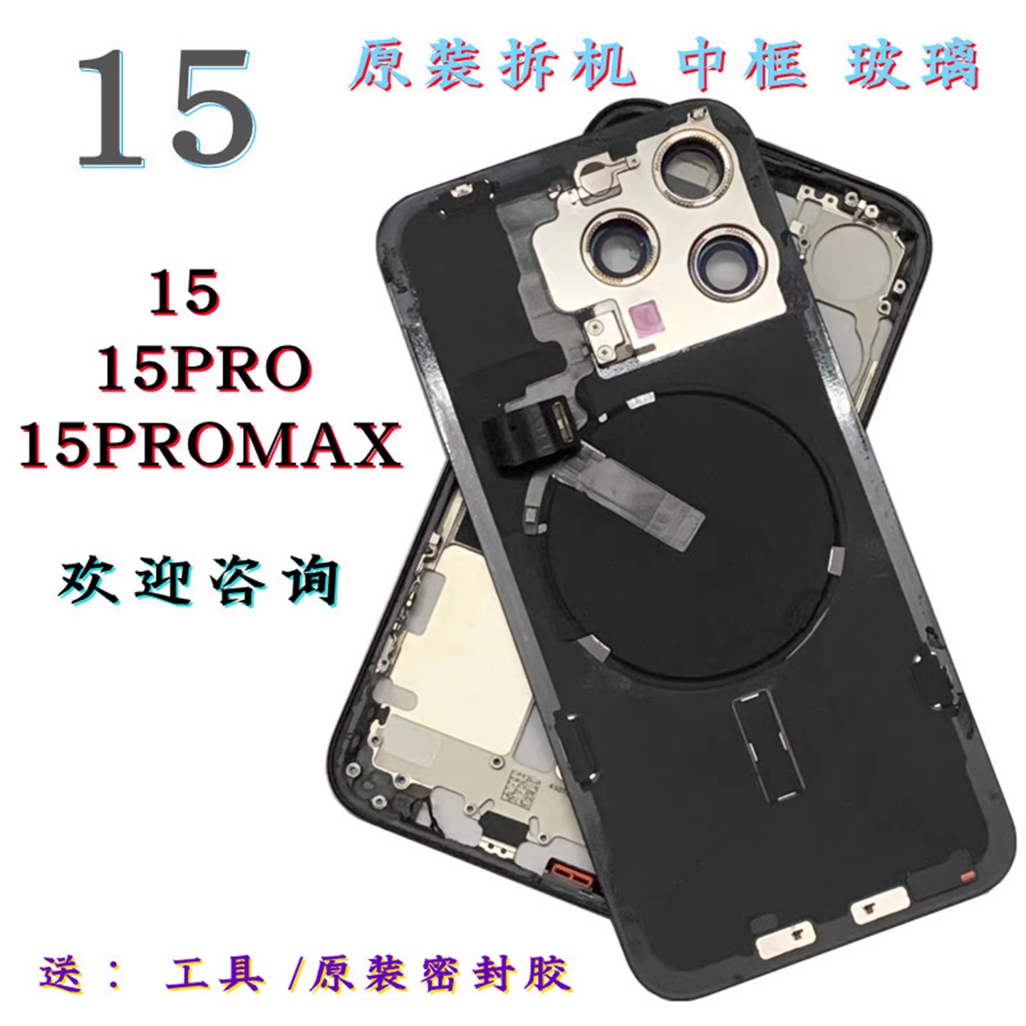15promax拆机玻璃15Pro原装中框