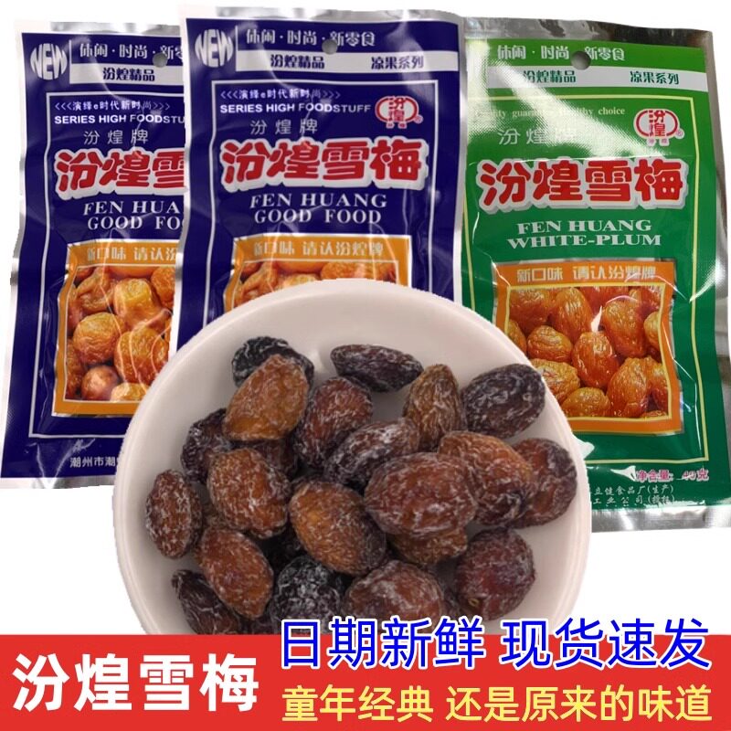 汾煌雪梅708090后儿时回忆大包童年老式九制话梅怀旧小时候零食梅